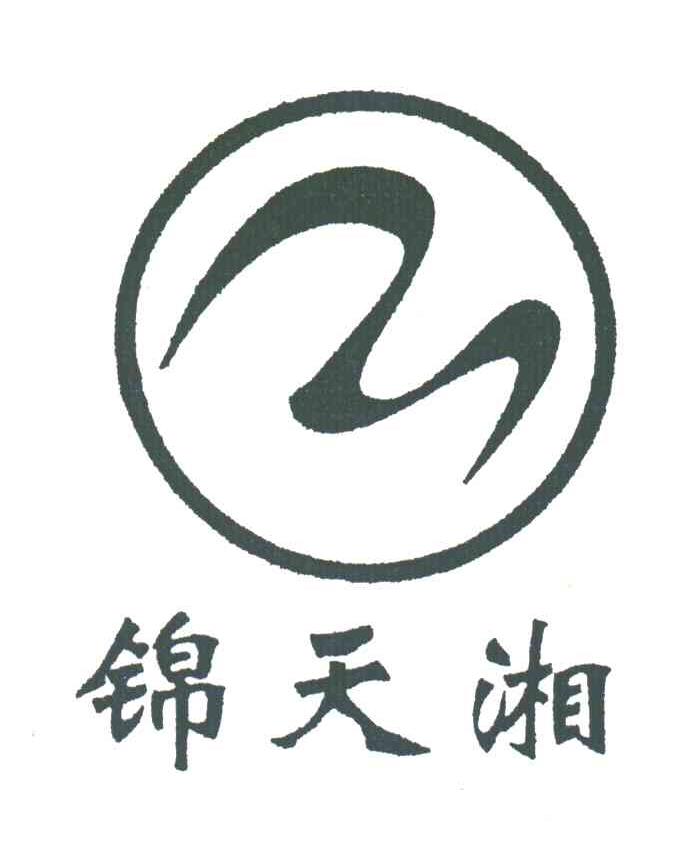 锦天湘