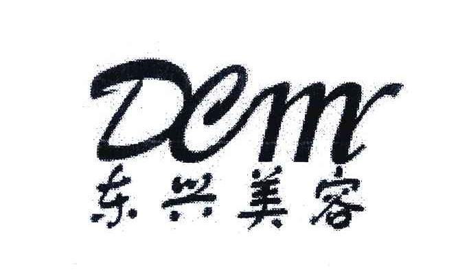 东兴美容