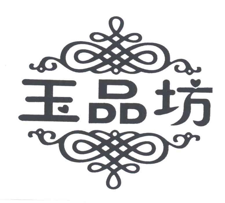 玉品坊