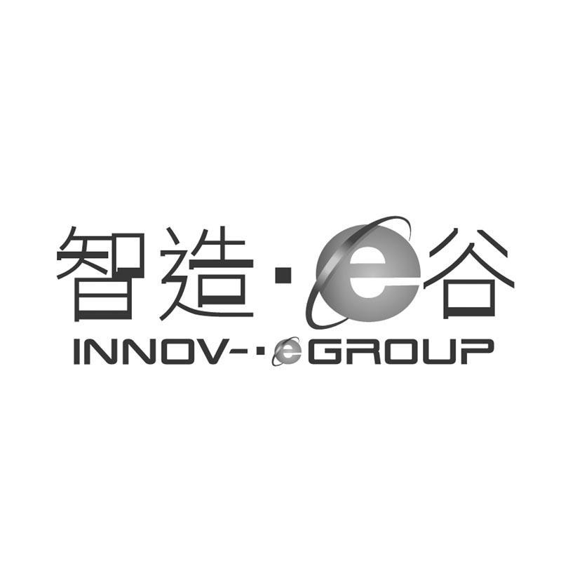智造&middot;E谷 INNOV-GROUP