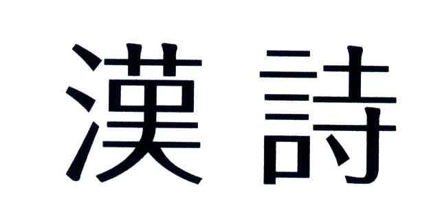 汉诗