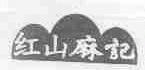 红山麻记