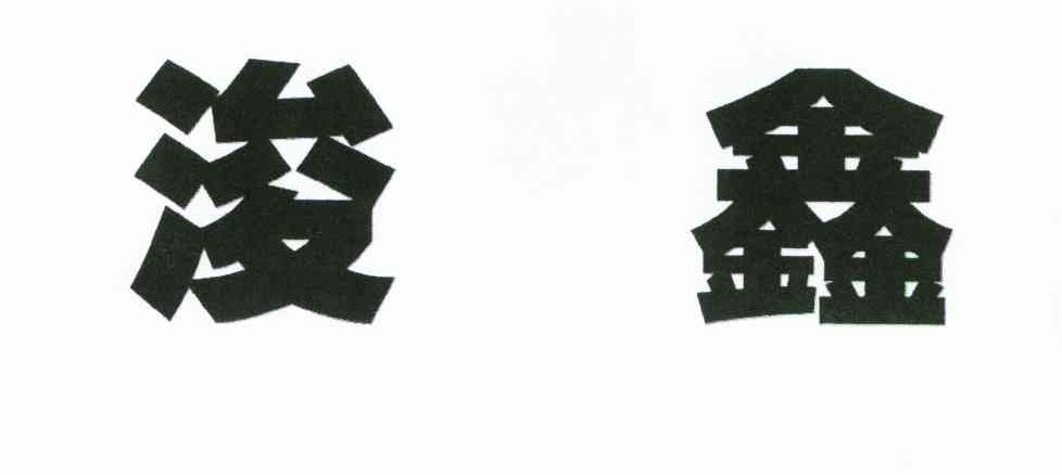 浚鑫