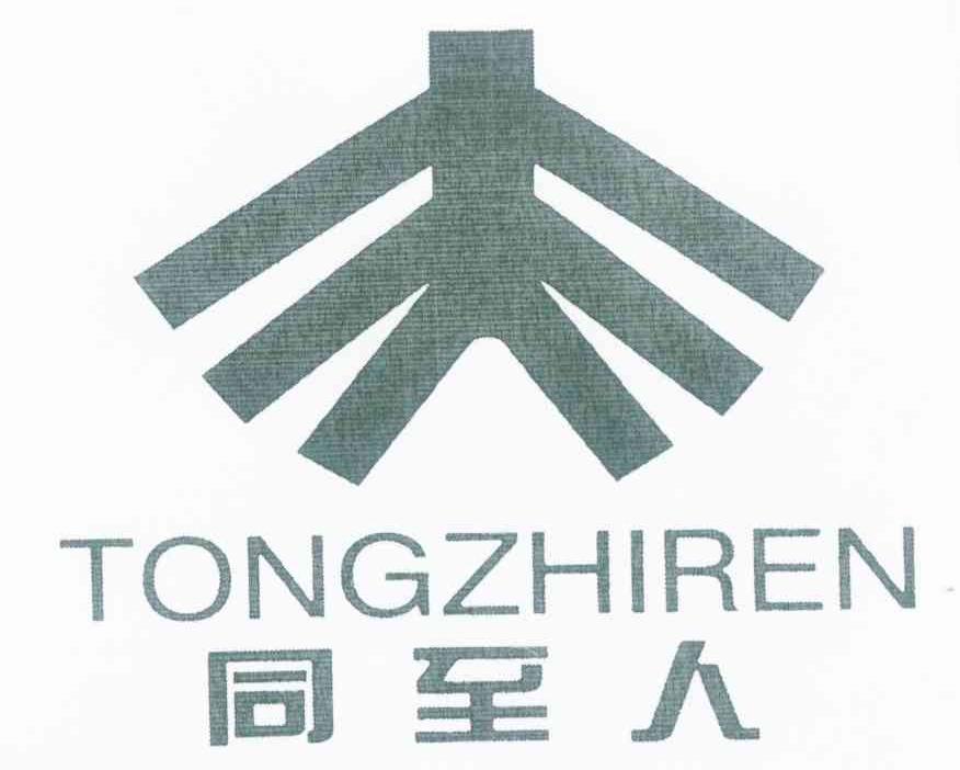 同至人
