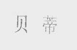 贝蒂