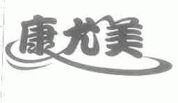 康尤美