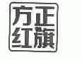 方正红旗