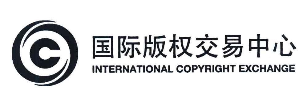 国际版权交易中心 INTERNATIONAL COPYRIGHT EXCHANGE C