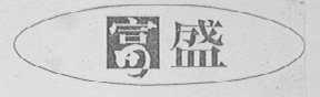 富盛