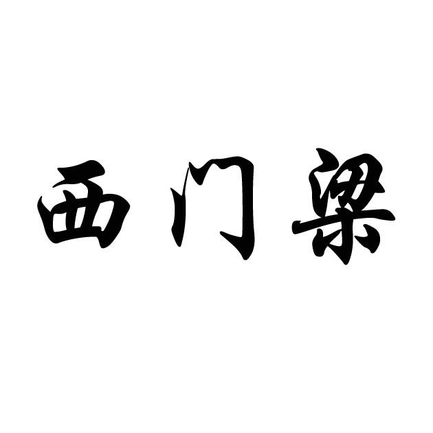 西门梁