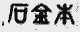 石金本
