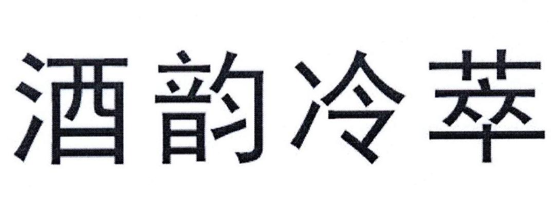 酒韵冷萃
