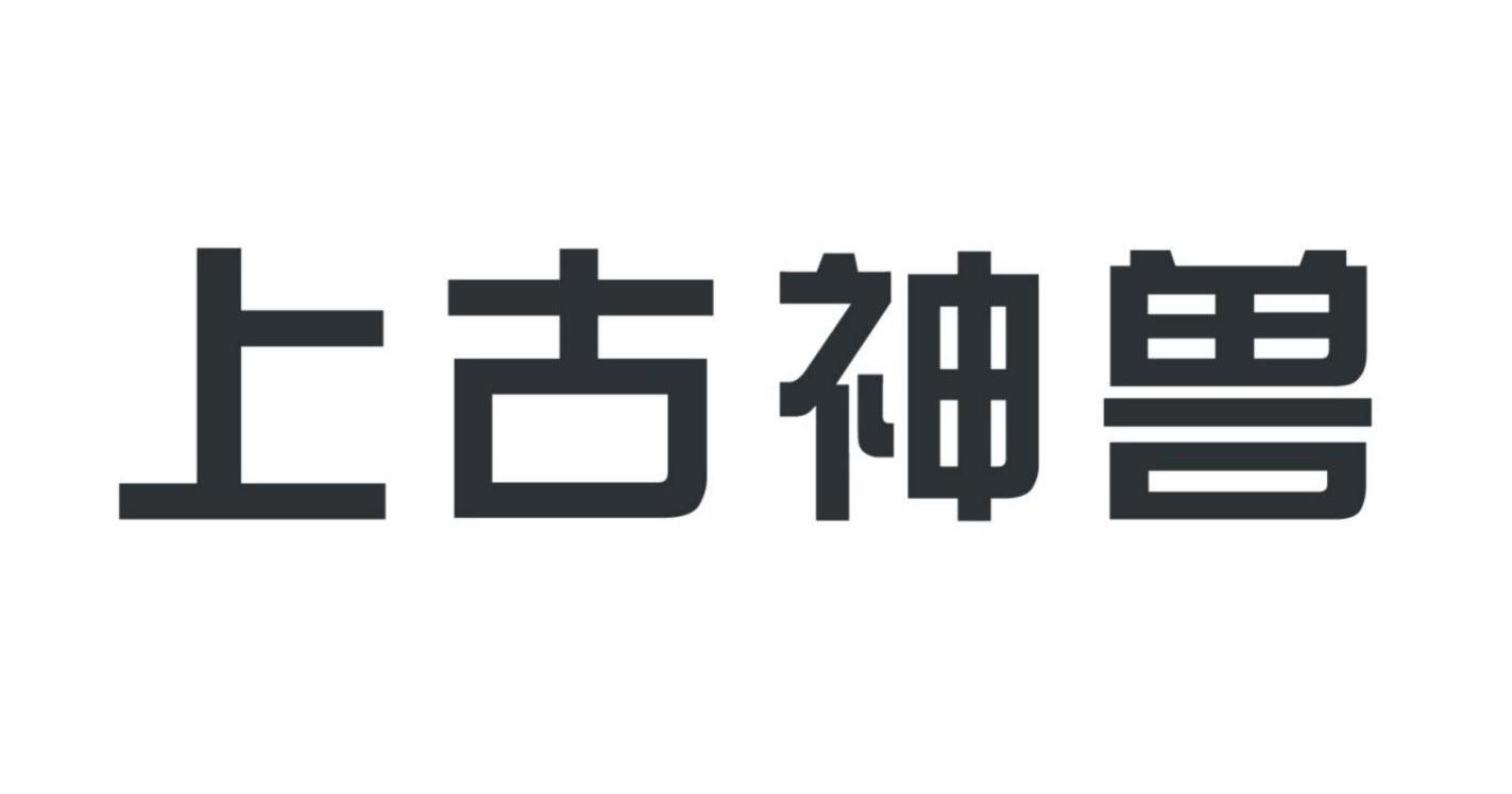 上古神兽