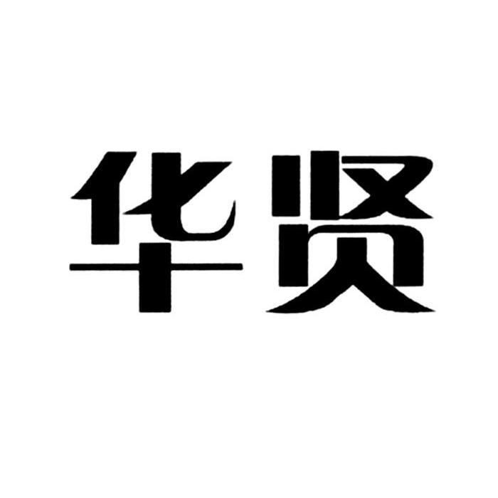 华贤