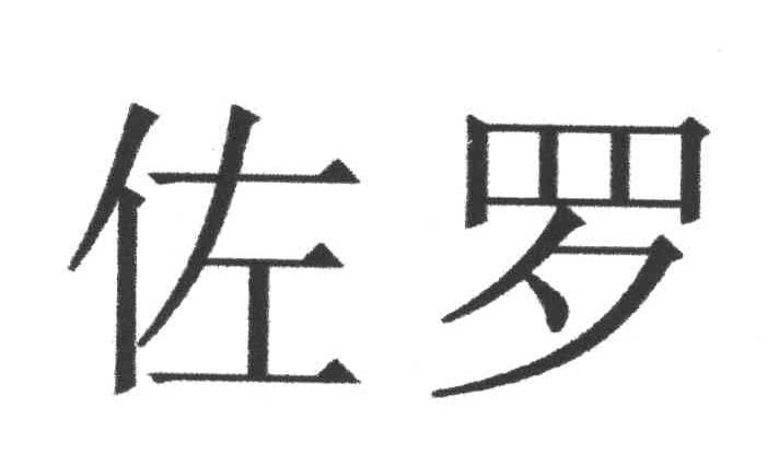 佐罗