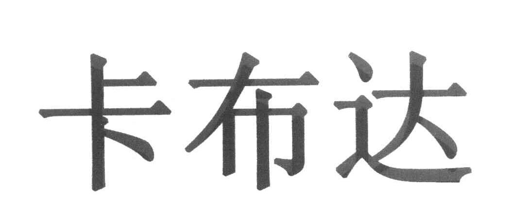 卡布达