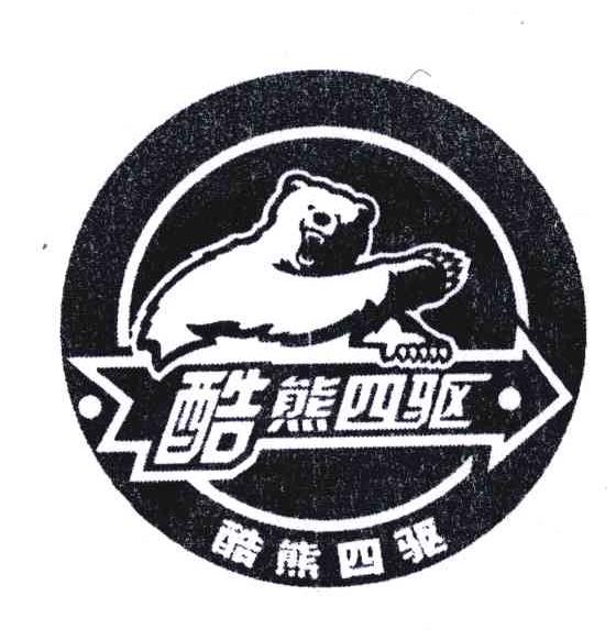 酷熊四驱