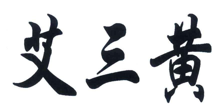 艾三黄