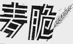麦脆