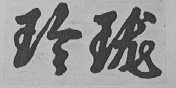 玲珑