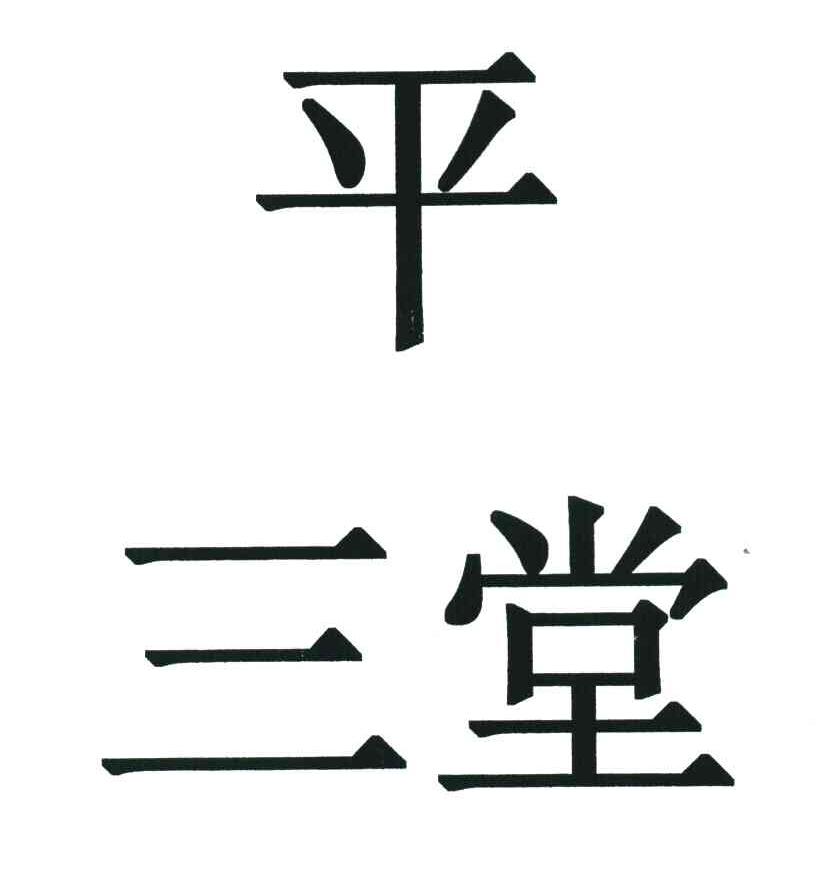 平三堂