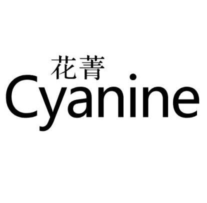 花菁 CYANINE