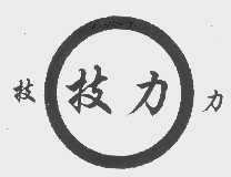 技力