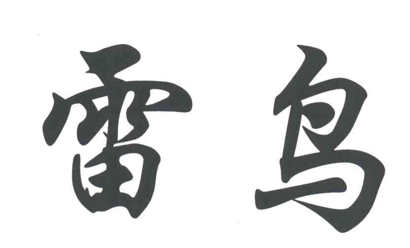 雷鸟