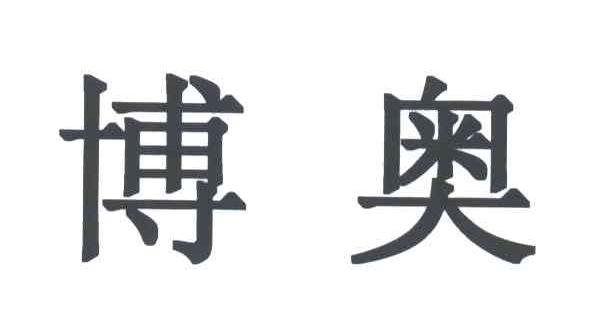 博奥
