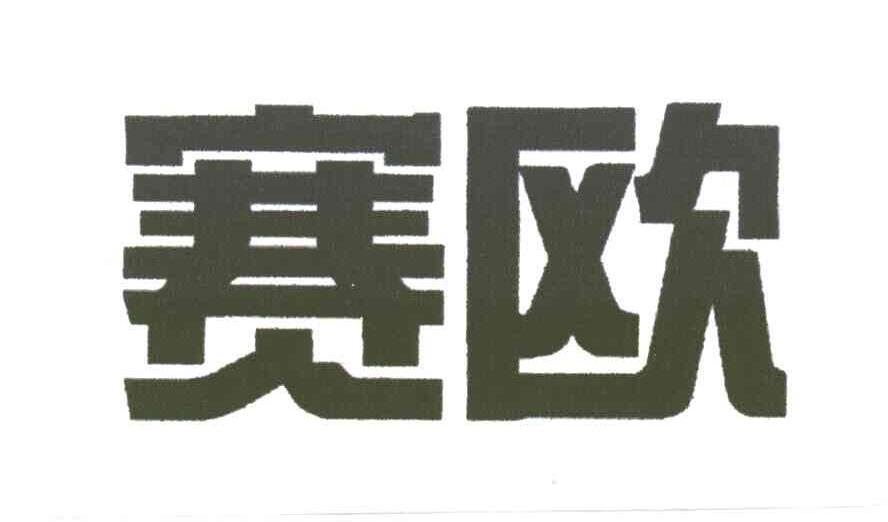 赛欧