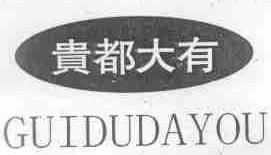 贵都大有