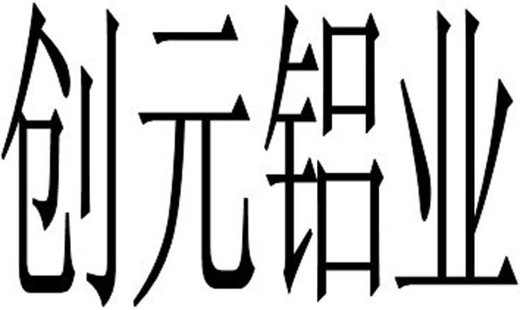 创元铝业