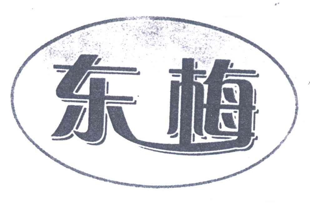 东梅