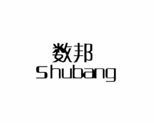 数邦