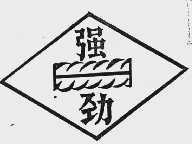 强劲