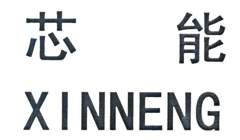 芯能