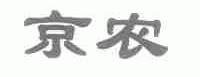 京农