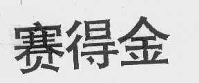 赛得金