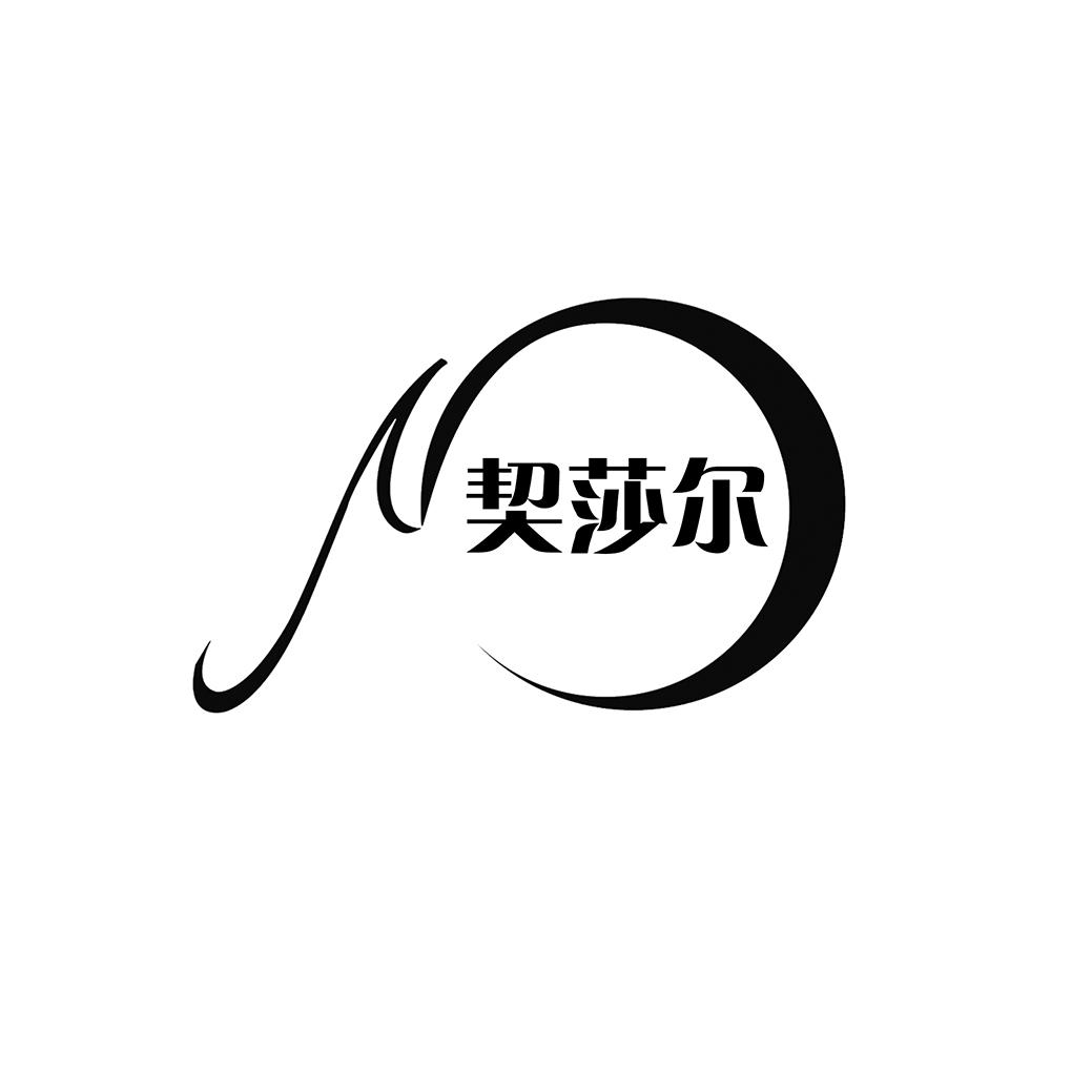契莎尔