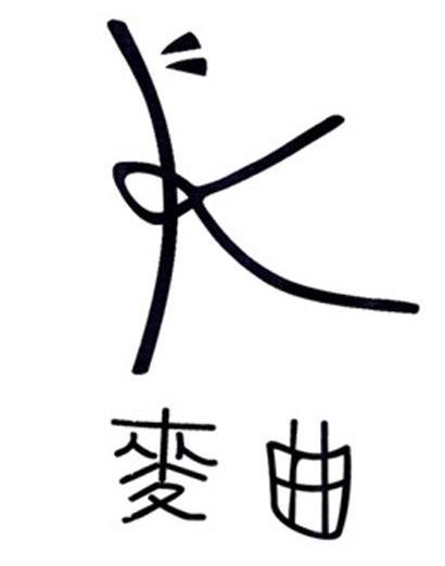 麦曲 K