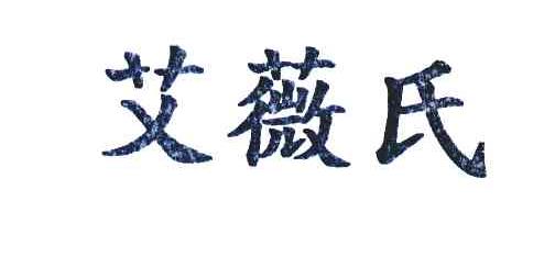 艾薇氏