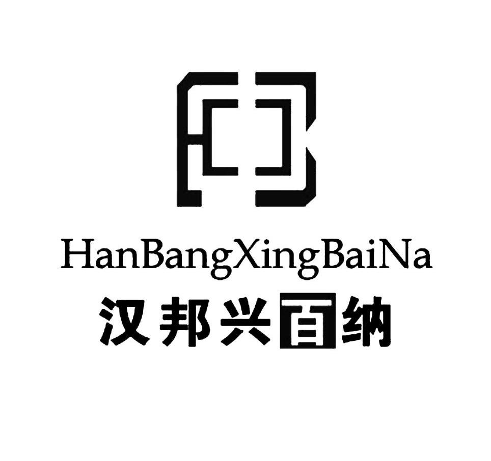 汉邦兴百纳