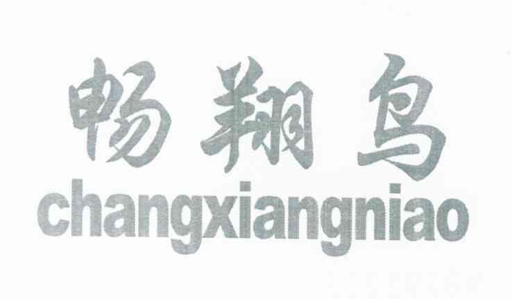 畅翔鸟