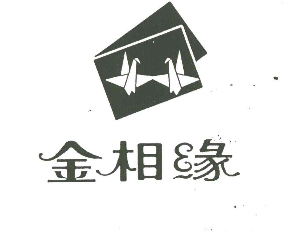金相缘