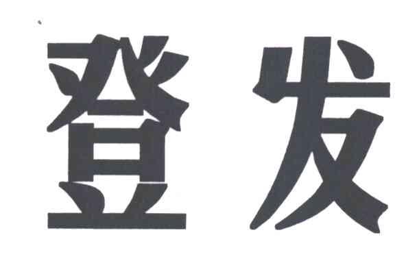 登发