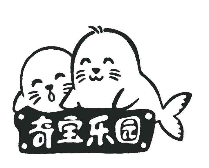 奇宝乐园