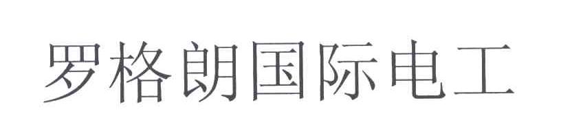 罗格朗国际电工