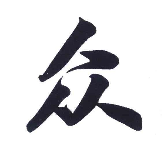 众