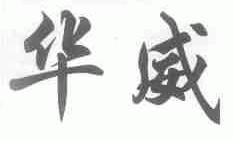 华威