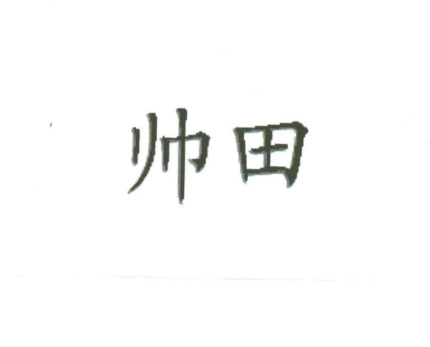 帅田